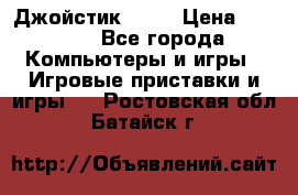 Джойстик  ps4 › Цена ­ 2 500 - Все города Компьютеры и игры » Игровые приставки и игры   . Ростовская обл.,Батайск г.